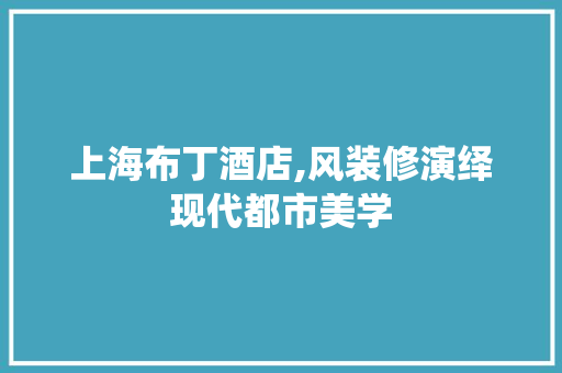 上海布丁酒店,风装修演绎现代都市美学 上海布丁酒店,风装修演绎现代都市美学 家居设计