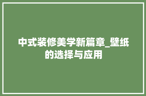 中式装修美学新篇章_壁纸的选择与应用 中式装修美学新篇章_壁纸的选择与应用 装修知识