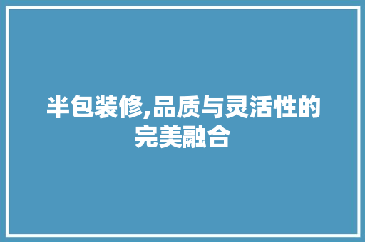 半包装修,品质与灵活性的完美融合 半包装修,品质与灵活性的完美融合 二手房