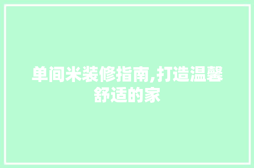 单间米装修指南,打造温馨舒适的家 单间米装修指南,打造温馨舒适的家 二手房