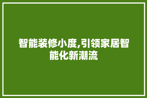 智能装修小度,引领家居智能化新潮流 智能装修小度,引领家居智能化新潮流 家居装饰