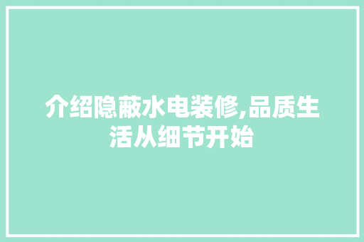 介绍隐蔽水电装修,品质生活从细节开始 介绍隐蔽水电装修,品质生活从细节开始 装修知识