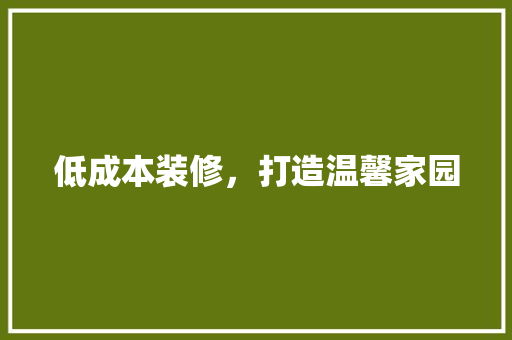 低成本装修，打造温馨家园 低成本装修，打造温馨家园 二手房