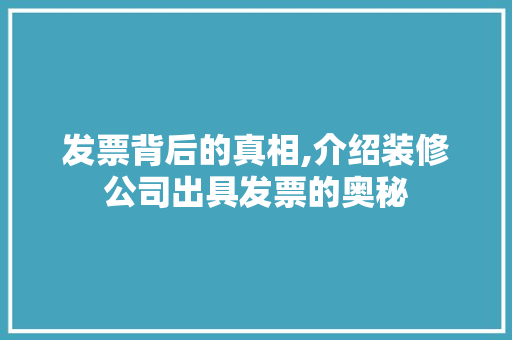 发票背后的真相,介绍装修公司出具发票的奥秘 发票背后的真相,介绍装修公司出具发票的奥秘 买房须知