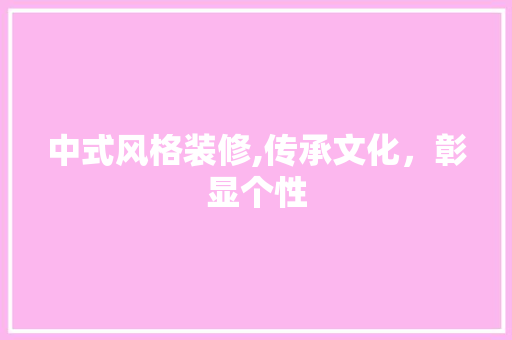 中式风格装修,传承文化，彰显个性 中式风格装修,传承文化，彰显个性 家居装饰