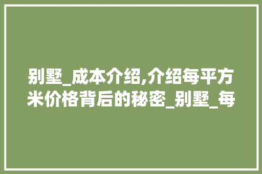 别墅_成本介绍,介绍每平方米价格背后的秘密_别墅_每平方多少钱 二手房