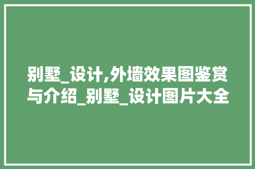 别墅_设计,外墙效果图鉴赏与介绍_别墅_设计图片大全外墙效果图