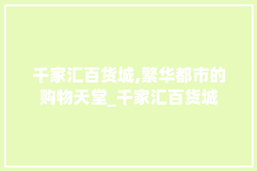 千家汇百货城,繁华都市的购物天堂_千家汇百货城