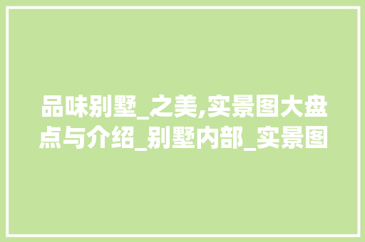 品味别墅_之美,实景图大盘点与介绍_别墅内部_实景图大全