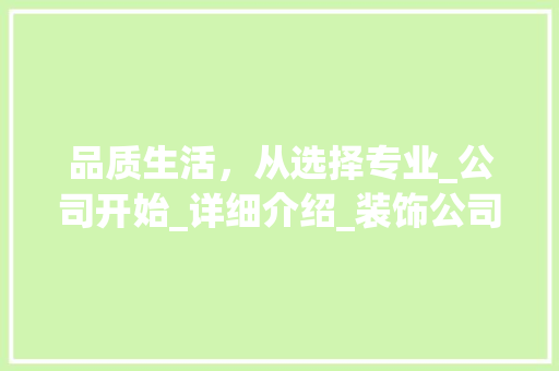 品质生活，从选择专业_公司开始_详细介绍_装饰公司的重要性__装饰公司的电话