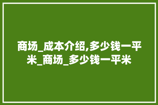商场_成本介绍,多少钱一平米_商场_多少钱一平米
