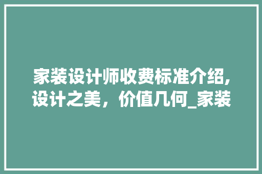 家装设计师收费标准介绍,设计之美，价值几何_家装设计师怎么收费的