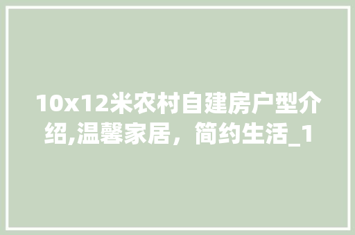 10x12米农村自建房户型介绍,温馨家居，简约生活_10x12米农村自建房户型图