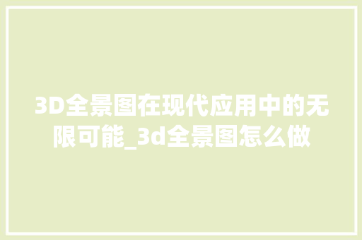 3D全景图在现代应用中的无限可能_3d全景图怎么做 买房须知