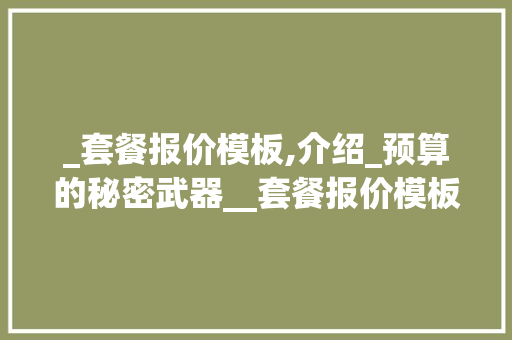 _套餐报价模板,介绍_预算的秘密武器__套餐报价模板