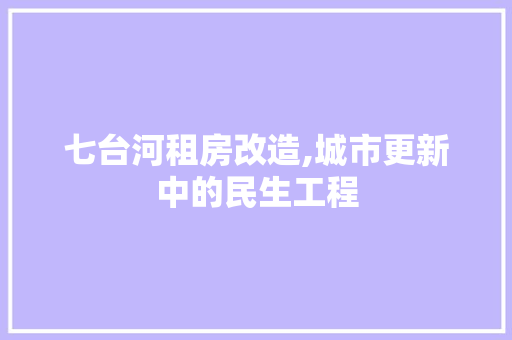 七台河租房改造,城市更新中的民生工程 家居设计
