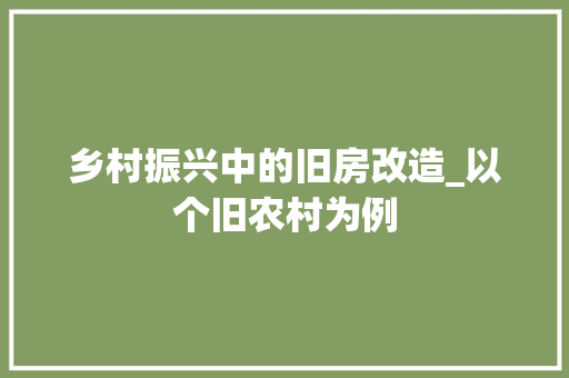 乡村振兴中的旧房改造_以个旧农村为例 家居设计