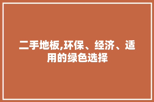 二手地板,环保、经济、适用的绿色选择 家居设计
