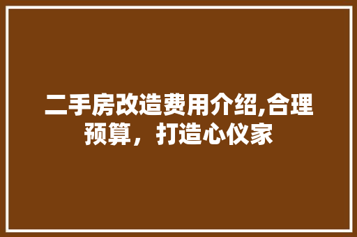 二手房改造费用介绍,合理预算，打造心仪家 家居设计