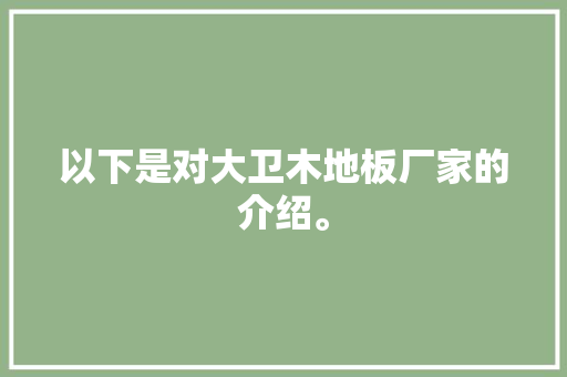以下是对大卫木地板厂家的介绍。