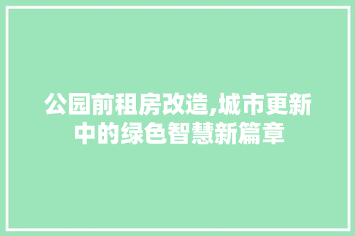 公园前租房改造,城市更新中的绿色智慧新篇章