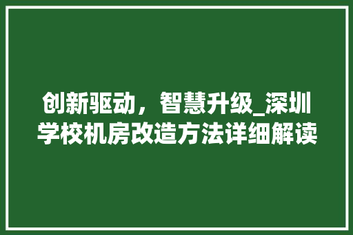 创新驱动，智慧升级_深圳学校机房改造方法详细解读