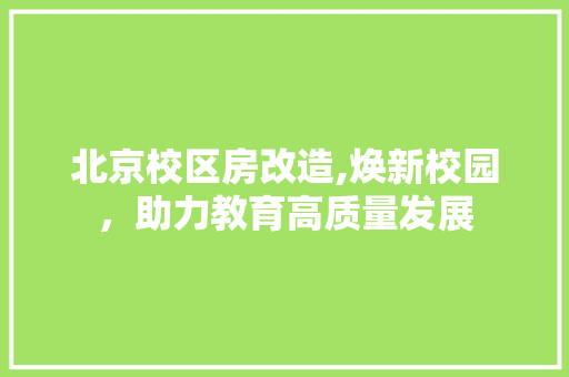 北京校区房改造,焕新校园，助力教育高质量发展