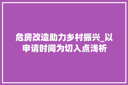 危房改造助力乡村振兴_以申请时间为切入点浅析