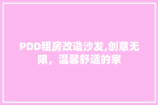 PDD租房改造沙发,创意无限，温馨舒适的家 装修知识