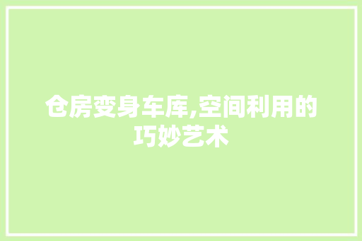 仓房变身车库,空间利用的巧妙艺术