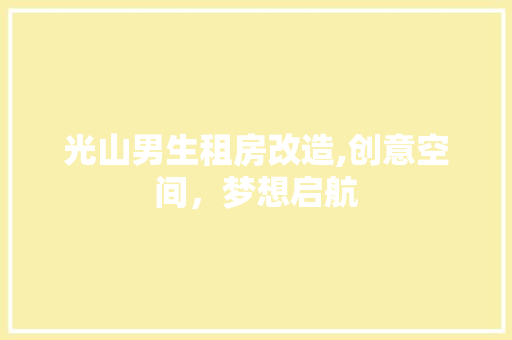 光山男生租房改造,创意空间，梦想启航