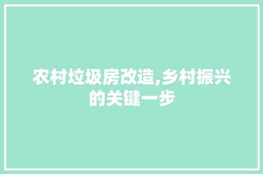 农村垃圾房改造,乡村振兴的关键一步