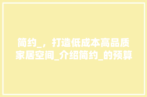 简约_，打造低成本高品质家居空间_介绍简约_的预算与方法_简约_需要多少钱 装修知识