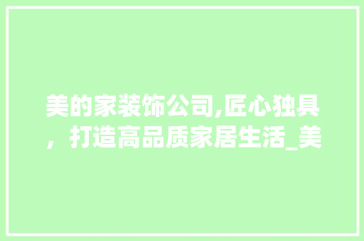美的家装饰公司,匠心独具，打造高品质家居生活_美的家装饰公司 买房须知