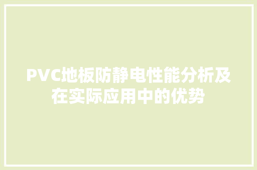 PVC地板防静电性能分析及在实际应用中的优势