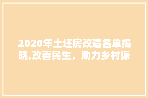 2020年土坯房改造名单揭晓,改善民生，助力乡村振兴 家居装饰
