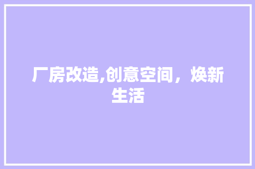 厂房改造,创意空间，焕新生活