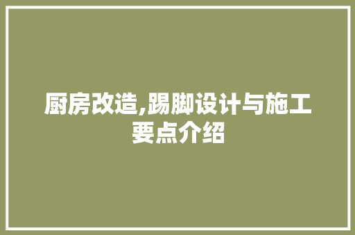 厨房改造,踢脚设计与施工要点介绍 家居装饰