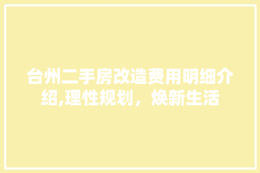 台州二手房改造费用明细介绍,理性规划，焕新生活 装修知识