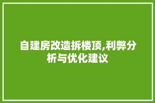 自建房改造拆楼顶,利弊分析与优化建议 家居装饰