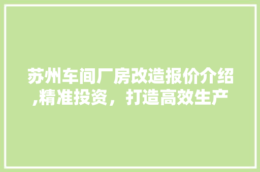 苏州车间厂房改造报价介绍,精准投资，打造高效生产空间