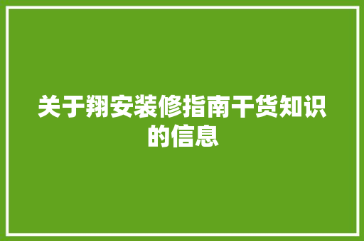 关于翔安装修指南干货知识的信息 关于翔安装修指南干货知识的信息 装修知识