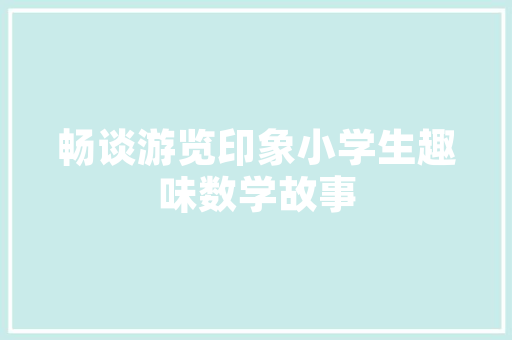 装修房子时，瓷砖已经快贴完了，下一步要准备什么？注意哪些，装修流程业主要准备什么东西。 装修房子时，瓷砖已经快贴完了，下一步要准备什么？注意哪些，装修流程业主要准备什么东西。 二手房
