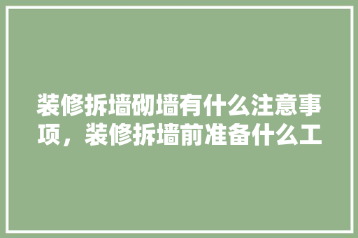 装修拆墙砌墙有什么注意事项，装修拆墙前准备什么工作好。 装修拆墙砌墙有什么注意事项，装修拆墙前准备什么工作好。 买房须知