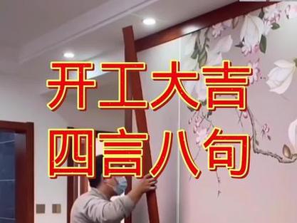 房屋装修动工的四言八句说些什么,装修动土要准备什么呢图片。 二手房 房屋装修动工的四言八句说些什么,装修动土要准备什么呢图片。 房屋装修动工的四言八句说些什么,装修动土要准备什么呢图片。 二手房