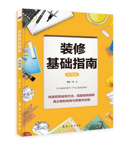 做装修采购适合看哪种书,准备装修需要看什么书籍呢。 买房须知 做装修采购适合看哪种书,准备装修需要看什么书籍呢。 做装修采购适合看哪种书,准备装修需要看什么书籍呢。 买房须知