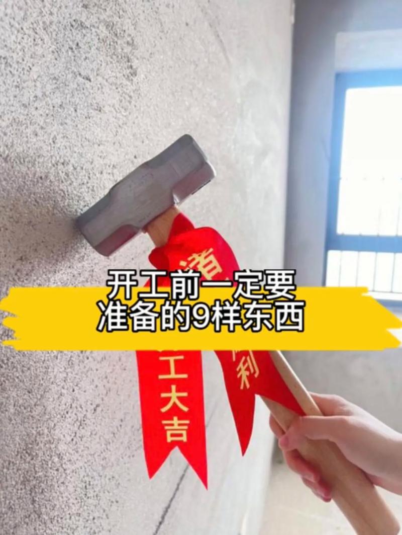 装修新房子开工那天户主要准备些什么,装修开工前应做什么准备工作。 家居设计 装修新房子开工那天户主要准备些什么,装修开工前应做什么准备工作。 装修新房子开工那天户主要准备些什么,装修开工前应做什么准备工作。 家居设计
