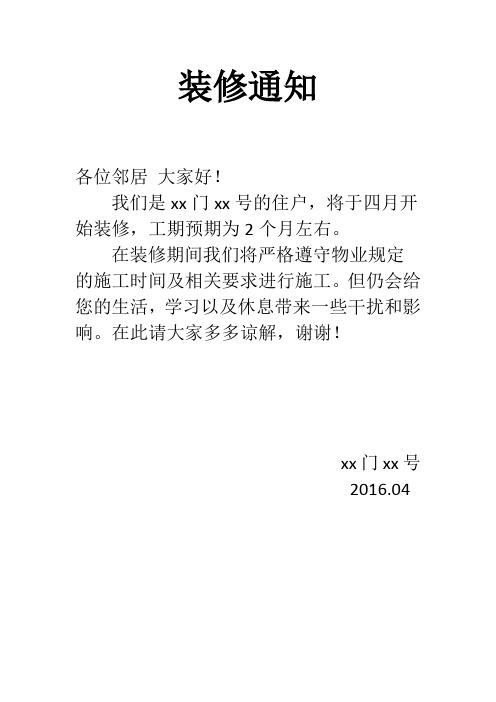 潮汕装修通知邻居怎么写,潮汕装修开工要准备什么东西。 家居装饰 潮汕装修通知邻居怎么写,潮汕装修开工要准备什么东西。 潮汕装修通知邻居怎么写,潮汕装修开工要准备什么东西。 家居装饰