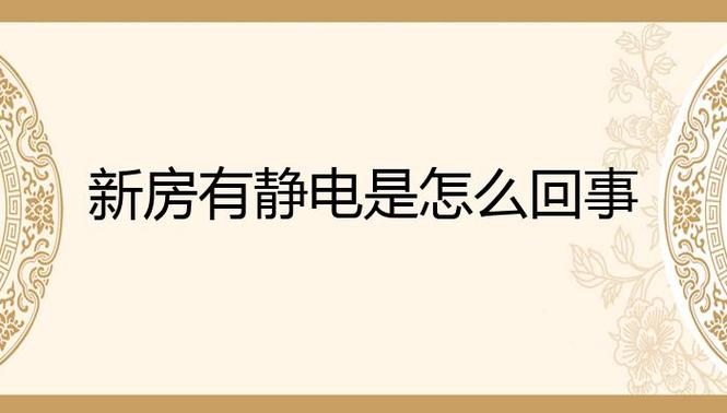 新房刚装修完,屋里处处都带静电怎么回事,装修完新家准备什么东西。 装修知识 新房刚装修完,屋里处处都带静电怎么回事,装修完新家准备什么东西。 新房刚装修完,屋里处处都带静电怎么回事,装修完新家准备什么东西。 装修知识
